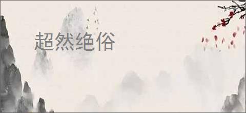 超然绝俗