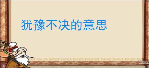 犹豫不决的意思
