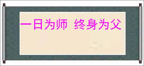 一日为师 终身为父