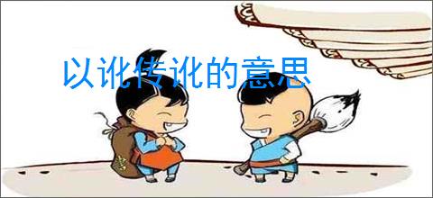 以讹传讹的意思