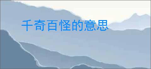 千奇百怪的意思