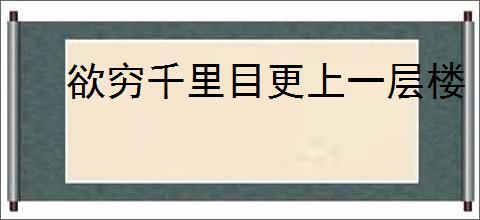 欲穷千里目更上一层楼