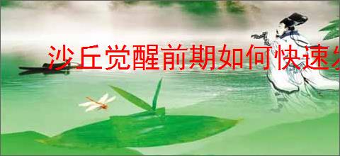 沙丘觉醒前期如何快速发育