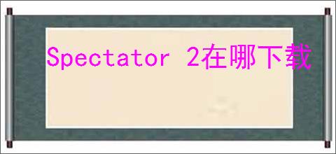 Spectator 2在哪下载