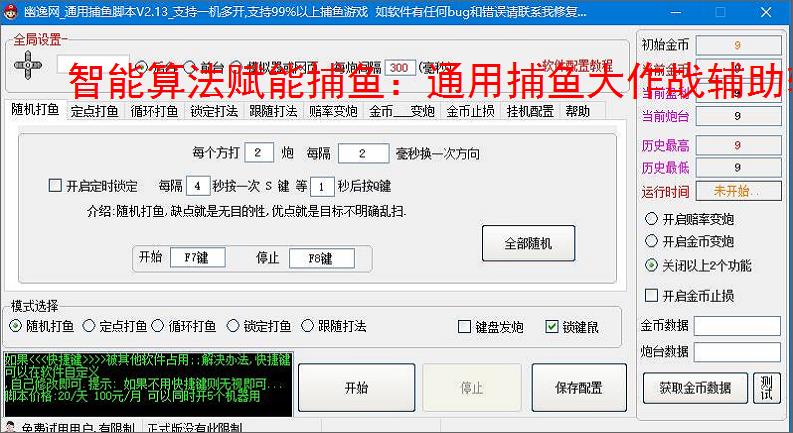 智能算法赋能捕鱼：通用捕鱼大作战辅助软件详解