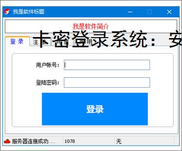 卡密登录系统：安全便捷的软件授权解决方案