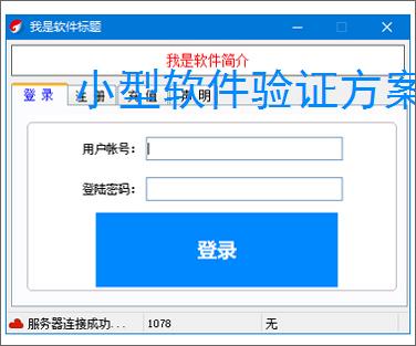 小型软件验证方案：轻量高效的授权保护策略