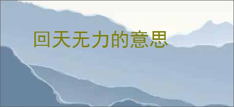 回天无力的意思