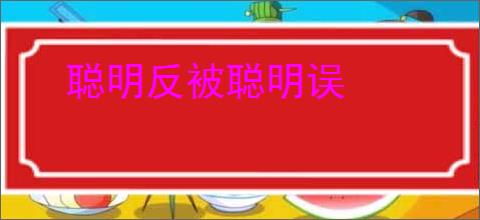 聪明反被聪明误