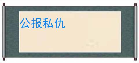 公报私仇