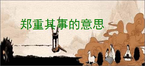 郑重其事的意思