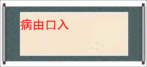 病由口入