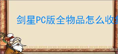 剑星PC版全物品怎么收集