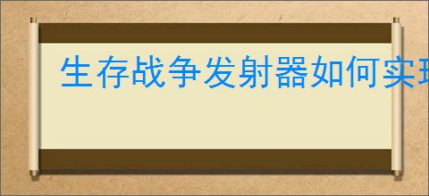 生存战争发射器如何实现连发