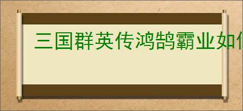 三国群英传鸿鹄霸业如何获取资源