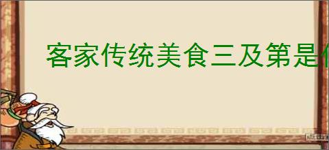 客家传统美食三及第是什么