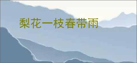 梨花一枝春带雨