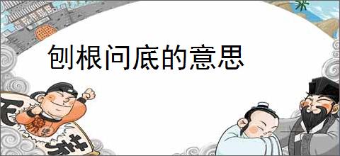 刨根问底的意思