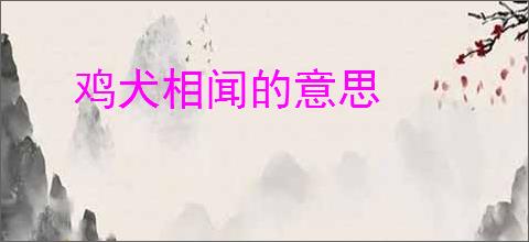 鸡犬相闻的意思