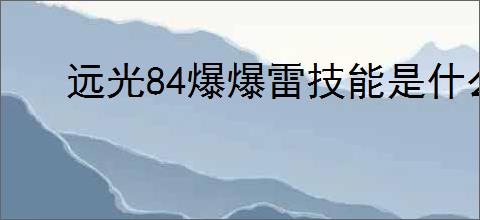 远光84爆爆雷技能是什么