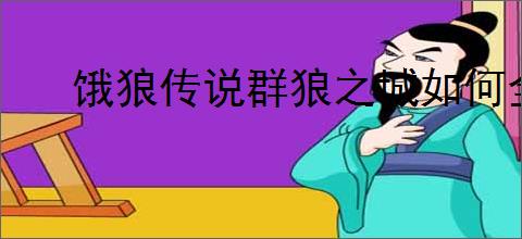 饿狼传说群狼之城如何全人物一套清空防御值连段