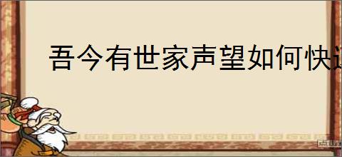 吾今有世家声望如何快速提升