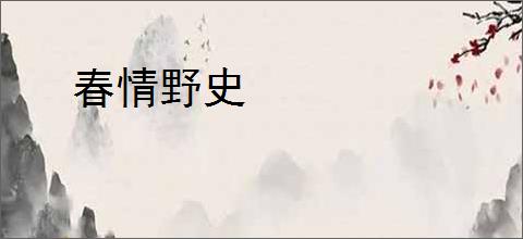 春情野史
