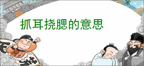 抓耳挠腮的意思