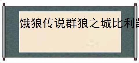 饿狼传说群狼之城比利凯恩RPG模式怎么玩