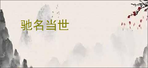 驰名当世