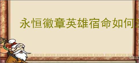永恒徽章英雄宿命如何激活