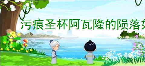 污痕圣杯阿瓦隆的陨落如何快速刷钱