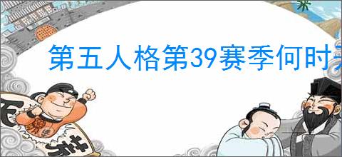 第五人格第39赛季何时开启