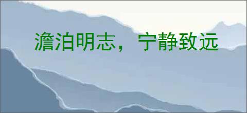 澹泊明志，宁静致远