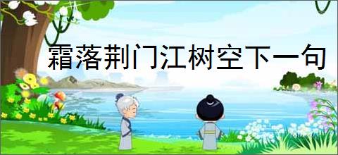 霜落荆门江树空下一句