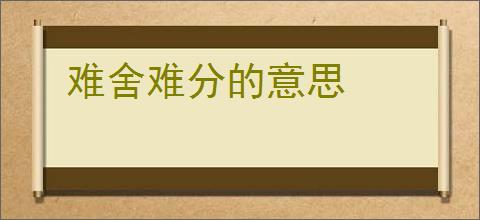 难舍难分的意思