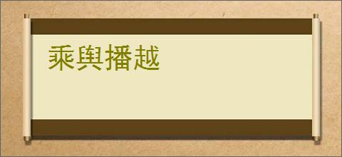 乘舆播越