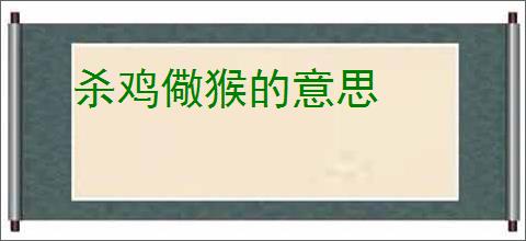 杀鸡儆猴的意思