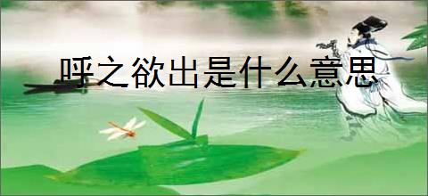 呼之欲出是什么意思