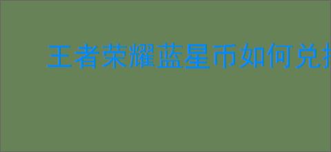 王者荣耀蓝星币如何兑换紫星币