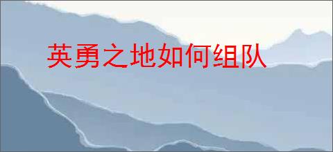 英勇之地如何组队