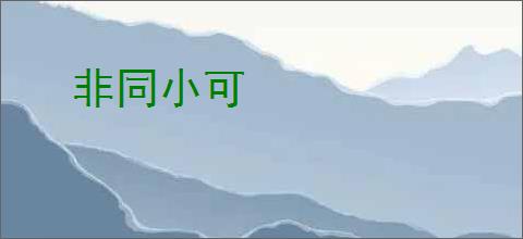非同小可