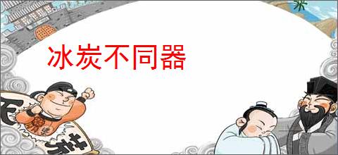 冰炭不同器
