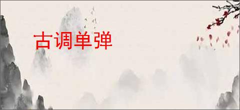 古调单弹