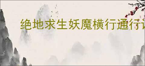 绝地求生妖魔横行通行证皮肤怎么展示