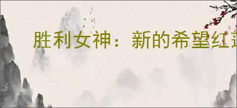 胜利女神：新的希望红莲如何培养