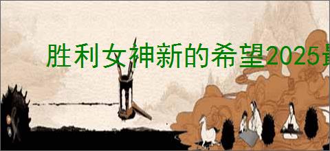 胜利女神新的希望2025最新兑换码是什么