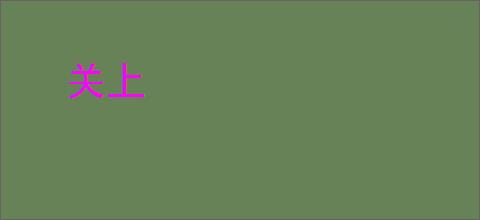 关上