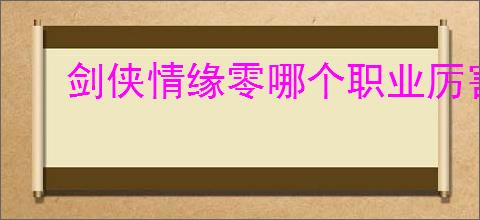 剑侠情缘零哪个职业厉害