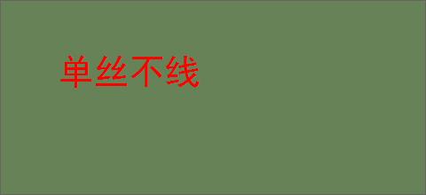 单丝不线